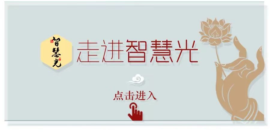 走进智慧光